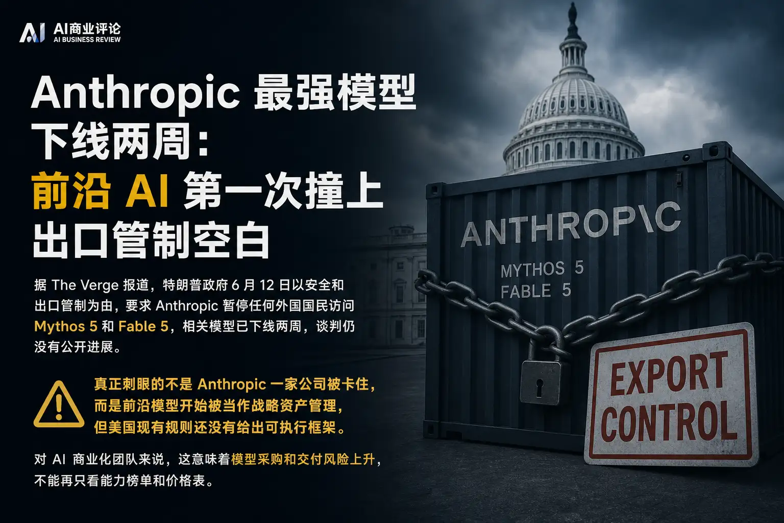 Anthropic 最强模型下线两周：前沿 AI 第一次撞上出口管制空白