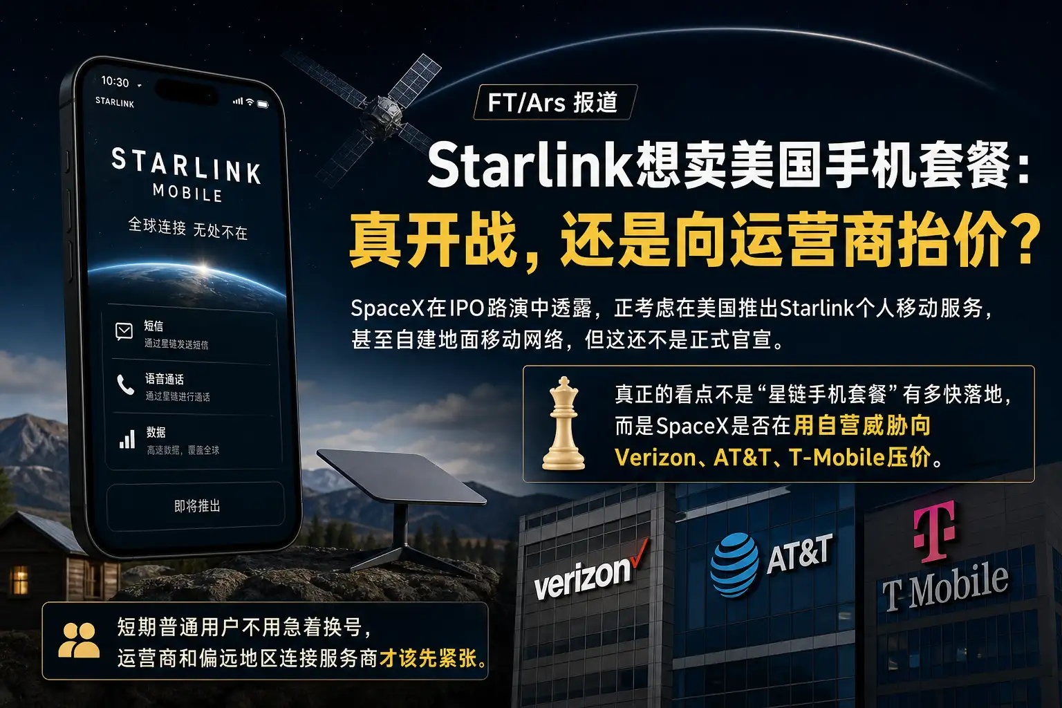 Starlink想卖美国手机套餐：真开战，还是向运营商抬价？