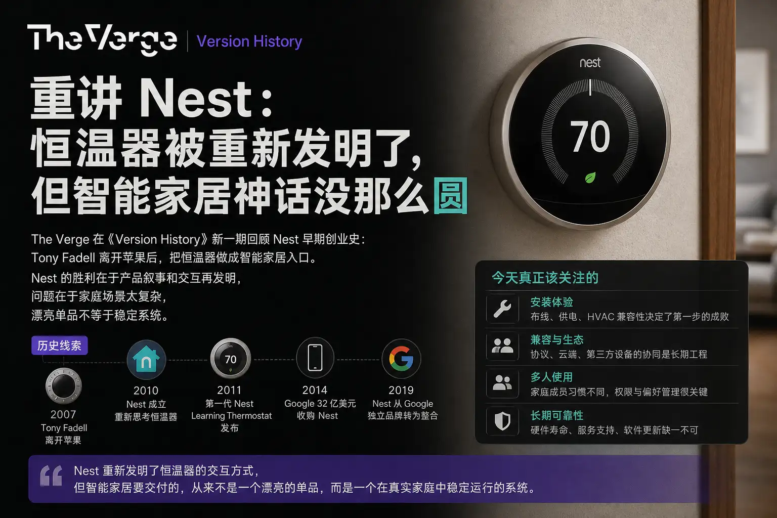The Verge 重讲 Nest：恒温器被重新发明了，但智能家居神话没那么圆